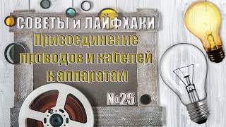 Присоединение проводов и кабелей к аппаратам