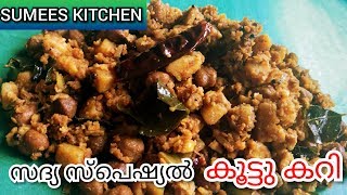 സദ്യ സ്പെഷ്യൽ കൂട്ടു കറി  || KOOTTU CURRY || ONAM - VISHU SADYA SPECIAL