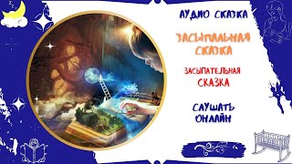 Аудиокнига Засыпальная сказка * Аудиосказка перед сном * Слушать онлайн