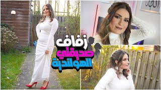 عزمتني صديقتي الهولندية على حفل زفافها برمضان🌙🤩حماتي عملتلي مكياجي😍