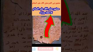 حضور صلی االلہ علیہ السلام کا مبارک خط#shortvideo #viralvideo