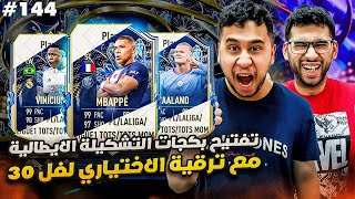 فيفا 23 من الصفر #144 - تفتيح بكجات التشكيلة الايطالية مع الترقية الخرافية لفل 30 😍🔥 - FIFA 23