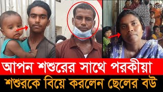 বাবা ছেলের এক বউ, রাজবাড়ীতে আপন ছেলের বউকে বিয়ে করলেন শশুর