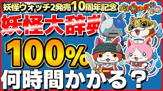 妖怪集めまくり編【検証】妖怪大辞典100%にするには何時間かかるのか？52日目【妖怪ウォッチ2】