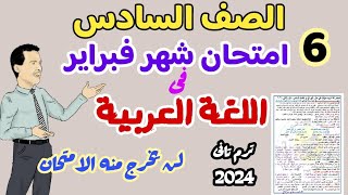 امتحان لغة عربيـــة لامتحان شهر فبراير  ترم تاني 2024 - واهم القواعد النحوية