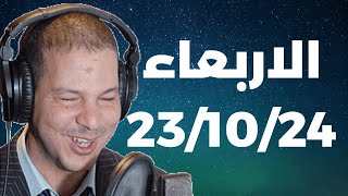 Samir layl 23/10/2024 | سمير الليل الحلقة الكاملة ليوم الاربعاء