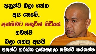 ඔබට වැරදුනු තැන | ven mawarale bhaddiya thero