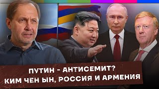 Путин — антисемит? / Ким Чен Ын в России / Россия и Армения / Набузили #22