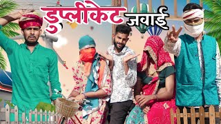 डुप्लीकेट जवाई 😂😂 ||जवाई आयो सासर ||Manoj ki Comedy || Rajasthani Comedy ||मनोज की कॉमेडी