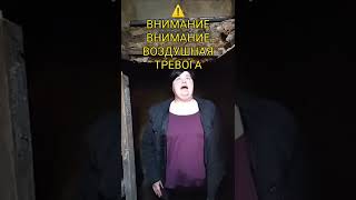 ⚠️ УВАГА УВАГА ПОВІТРЯНА ТРИВОГА / ВНИМАНИЕ ВНИМАНИЕ ВОЗДУШНАЯ ТРЕВОГА / АЛЛО ПУТИН ГАН ДОН #shorts