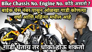 Bike Chassis no and engine no || गाडी कोणत्या वर्षांमधील व कोणत्या महिन्यांमधील आहे ते ओळखायला शिका