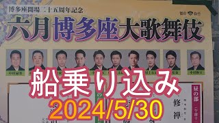 ６月博多座大歌舞伎　船乗り込み 2024/5/30  Riverside Kabuki Live Stream of the june Canal Procession in Fukuoka