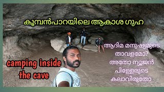 Cave Camping | കൂമ്പൻപാറയിലെ ആകാശ ഗുഹ #cavecamping #nightcamping #cavesandcliffs