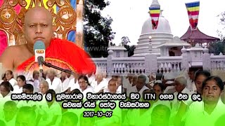 ITN සවනක් රැස් (2017.10.05) කනම්පැල්ල ශ්‍රී සුමනාරාම විහාරස්ථානය