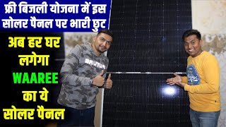 फ्री बिजली योजना में इस पैनल पर भारी छुट ✅| Waaree 540 watt mono DCR bifacial solar panel |