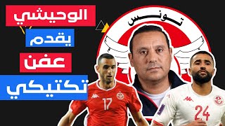 تونس ناميبيا ، مهزلة كروية بطلها الوحيشي و الاعبون 🇹🇳