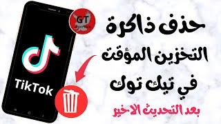 طريقة مسح ذاكرة التخزين المؤقت في تيك توك TikTok بعد التحديث الاخير