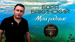 Боря Бакинский - Мои родные - Очень душевная песня - 2021