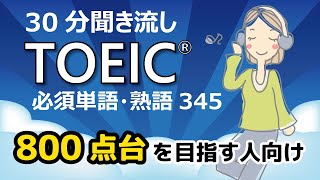 【30分聞き流し】でTOEIC800点台（TOEIC345頻出単語・熟語）