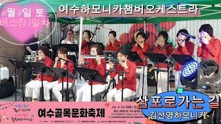 버스킹"골목문화축제" 삼포로 가는길앙상블 /김선영여수하모니카