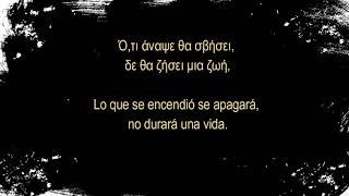 Ό,τι άναψε θα σβήσει - Δουρδουμπάκης, Απέργης, Καρύπης · Στίχοι, letra en español