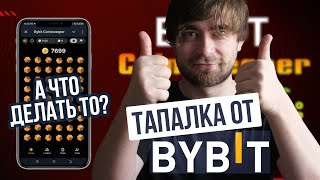 COINSWEEPER - НОВАЯ ТАПАЛКА ОТ БИРЖИ BYBIT. ОЧЕРЕДНОЙ ХОМЯК ИЛИ ЧТО-ТО СТОЯЩЕЕ?