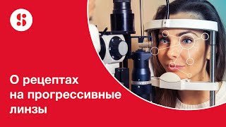 О рецептах на прогрессивные линзы. По старому не получится!