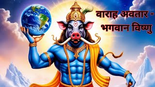 वाराह अवतार - भगवान विष्णु LORD VISHNU