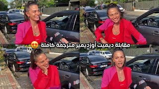 مقابلة ديميت أوزديمير مترجمة مع الصحافة 💕😍