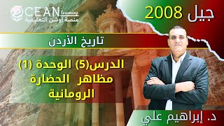 الحصة الخامسة من مادة تاريخ الأردن جيل 2008 الحضارة الرومانية الدكتور ابراهيم علي