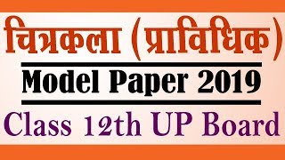 Drawing Technical- चित्रकला (प्राविधिक) Model Paper 2019 12th UP Board | Student Go |