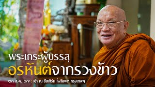 พระเถระผู้บรรลุอรหันต์จากรวงข้าว : 23 ส.ค. 67 เช้า กรุงเทพฯ | หลวงพ่ออินทร์ถวาย สันตุสสโก