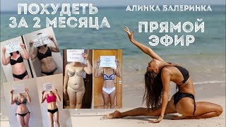 Как похудеть за 2 месяца, прямой эфир