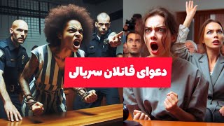 پرونده های جنایی | زنان چطور قربانیان خود را از پای در می آوردند؟ 🪓😱