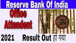 🙏 RBI Office Attendent Result Out Ho Gaya .Aise dekhein🙏Reserve Bank of India 2021 ka result aa gaya