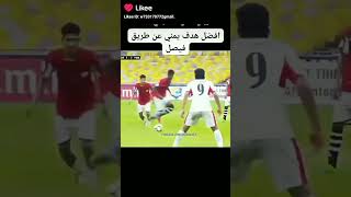 اجمل هدف في تاريخ اليمن