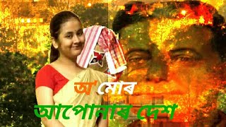 O Mur Apunar Desh | অ' মোৰ আপোনাৰ দেশ | Lakshminath Bezbaroa | State Anthem | By Shreya Garg