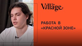 Каково работать (и зарабатывать) в красной зоне? #TheVillage