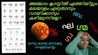 അഞ്ചിൽ എത്തിയിട്ടും മലയാളം എഴുതാനും വായിക്കാനും അറിയില്ലേ ?.ഇതാണ് ഒരേ ഒരു മാർഗം