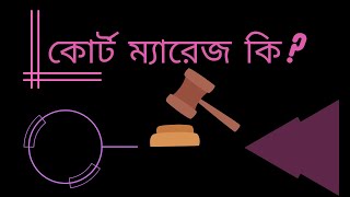 কোর্ট ম্যারিজের সহজ উপায় ।  Court Marriage in Bangladesh । বাংলাদেশের আইন কানুন