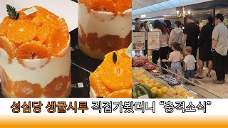 성심당 생귤시루 대전롯데점 직접가봤더니 "충격소식" 테이블링 방문후기  #대전맛집#대전여행#성심당빵#성심당맛집#성심당빵추천#대전성심당