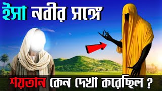 ঈসা নবীর সাথে শয়তান কেন দেখা করেছিল | icha nobi soitaner sathe keno dekha korechilo