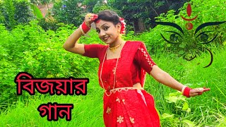 Bijoyar Gaan (বিজয়ার গান) |জয় জয় মা দুর্গা মা ফিরে ফিরে এসো মা |Shubho Bijoya Dashami |Durga Puja