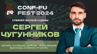 ДИЗАЙН, ИННОВАЦИИ, УДОБСТВО - ОБЗОР ТРЕНДОВ ФУРНИТУРЫ ОТ SAMET. Сергей Чугунников. CONF-FU - 2024