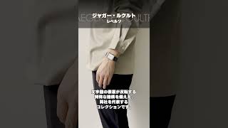 大人の気品溢れる【レクタンギュラーウォッチ】の魅力 #shorts