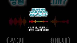 코인불장에서 100배 먹을 자격, 정말 있으십니까? (feat. 의대가고 싶다면서 퍼자는 학생들) #비트코인 #알트코인 #반감기 #비트코인ETF #아파트투자