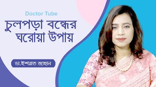 চুল পড়া বন্ধের ঘরোয়া উপায় ও আধুনিক চিকিৎসা | Hair fall solution at Home in Bangla | Doctor Tube