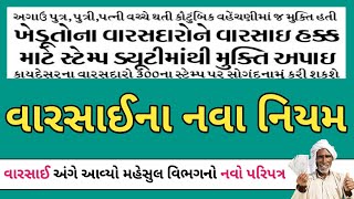 વારસાઈ આંબો | જમીન વારસાઈ માટે નવા નિયમ | વારસાઈ સ્ટેમ્પ ડયુટી માંથી મુક્તિ | Mahesh Ghadiya