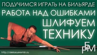 Подучимся играть на бильярде - Работа над ошибками (шлифуем технику)