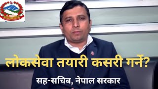 How to Prepare for Loksewa Exam || लोकसेवा पास गर्न कसरी पढ्ने ? || डा. टोकराज पाण्डे के भन्छन ?